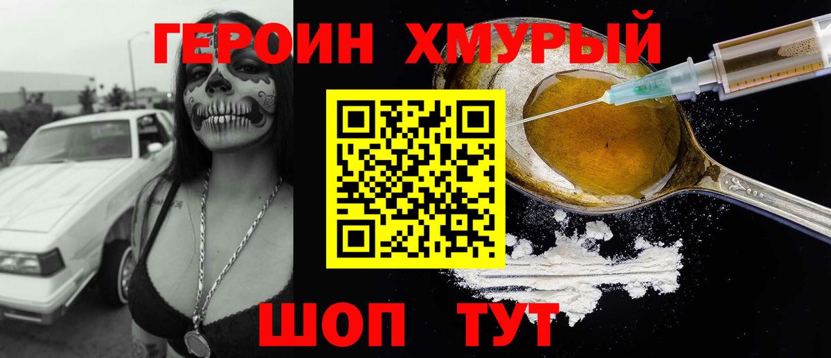 Героин хмурый Магадан
